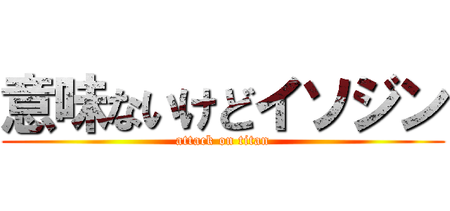 意味ないけどイソジン (attack on titan)