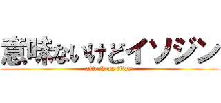 意味ないけどイソジン (attack on titan)