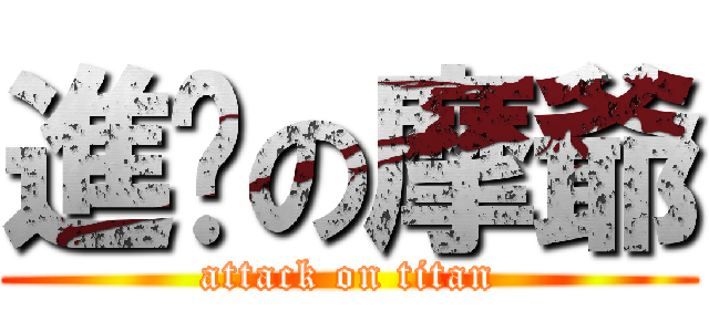 進擊の摩爺 (attack on titan)
