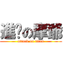 進擊の摩爺 (attack on titan)