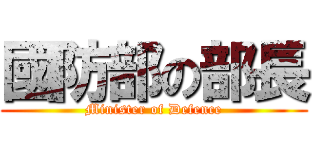 國防部の部長 (Minister of Defence)
