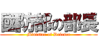 國防部の部長 (Minister of Defence)