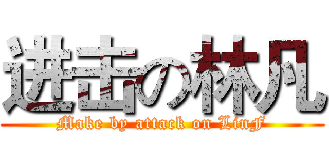 进击の林凡 (Make by attack on LinF)