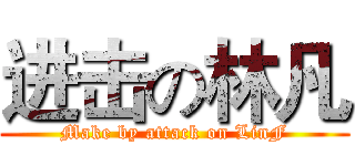 进击の林凡 (Make by attack on LinF)
