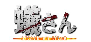 蟻さん (attack on titan)
