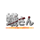 蟻さん (attack on titan)