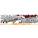 清峰弓道部 (SEIHO kyudo)