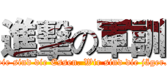 進擊の軍訓 (Sie sind die Essen. Wir sind die jäger. )