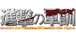 進擊の軍訓 (Sie sind die Essen. Wir sind die jäger. )