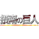 摂南の巨人 (attack on titan)