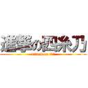 進撃の四糸乃 (attack on よしの)