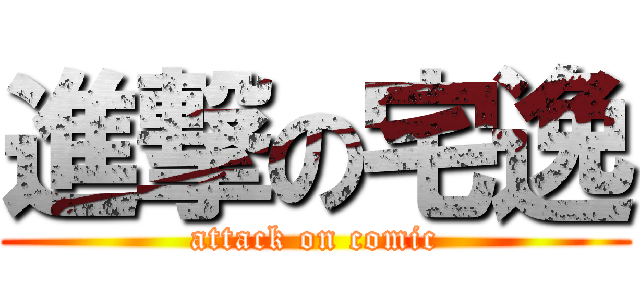 進撃の宅逸 (attack on comic)