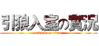引狼入室の實況 (attack on titan)