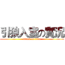 引狼入室の實況 (attack on titan)