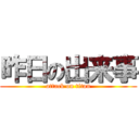 昨日の出来事 (attack on titan)