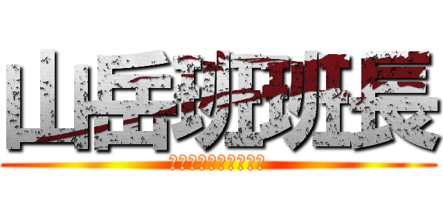 山岳班班長 (～とてもつよいでち～)