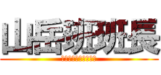山岳班班長 (～とてもつよいでち～)
