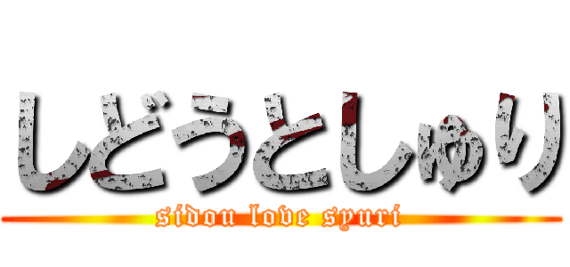 しどうとしゅり (sidou love syuri)