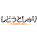 しどうとしゅり (sidou love syuri)