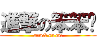 進撃の笨笨貓 (attack on cat)