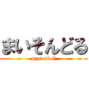 まいそんどる (mysondol)