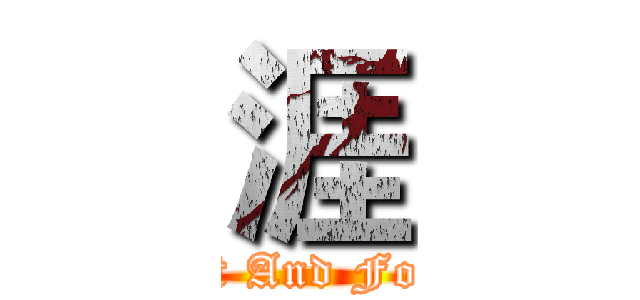 涯 (Lost And Found)