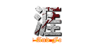 涯 (Lost And Found)