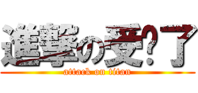 進撃の受夠了 (attack on titan)