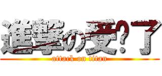 進撃の受夠了 (attack on titan)