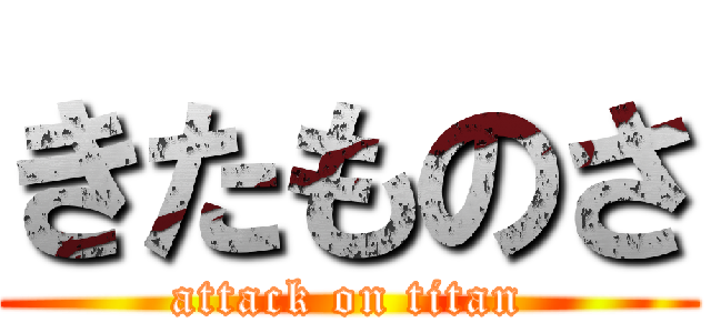 きたものさ (attack on titan)