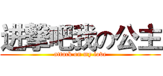 进撃吧我の公主 (attack on my love)