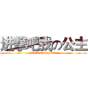 进撃吧我の公主 (attack on my love)