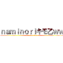 ｎａｍｉｎｏｒｉキモ乙ｗｗ (attack on titan)