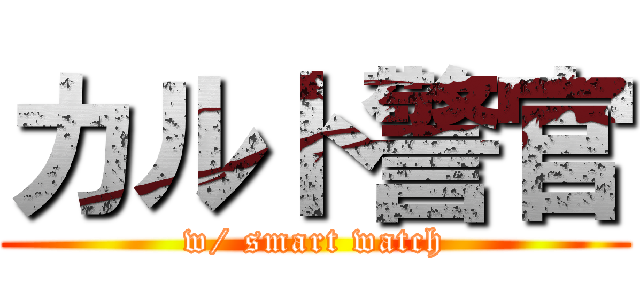 カルト警官 (w/ smart watch)