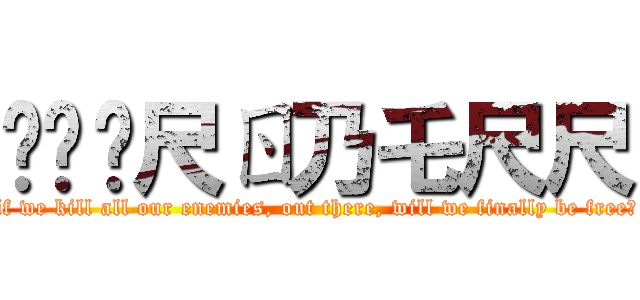 卂Ҝ卂尺ㄖ乃乇尺尺 (if we kill all our enemies, out there, will we finally be free?)