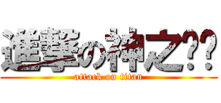進撃の神之囡囡 (attack on titan)