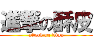進撃の酥皮 (attack on titan)