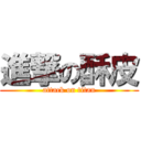 進撃の酥皮 (attack on titan)