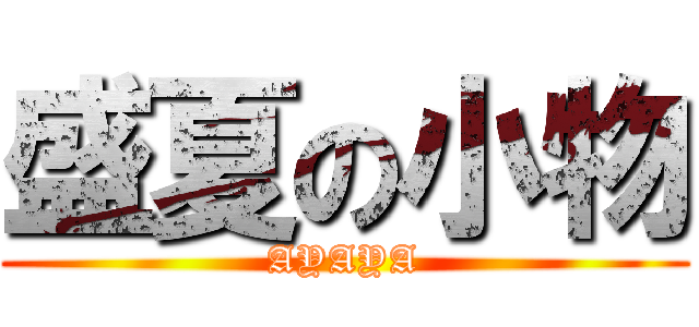 盛夏の小物 (AYAYA)