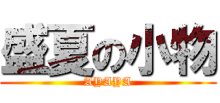 盛夏の小物 (AYAYA)