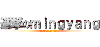 進撃のｍｉｎｇｙａｎｇ (attack on titan)