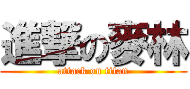 進撃の麥林 (attack on titan)