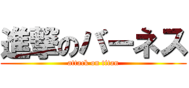 進撃のバーネス (attack on titan)