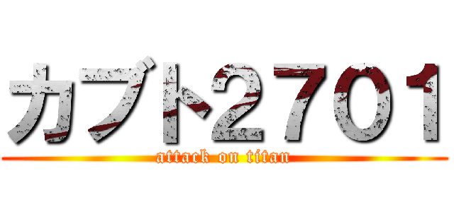 カブト２７０１ (attack on titan)