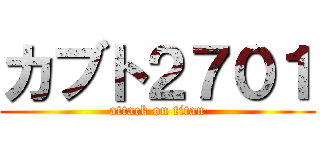 カブト２７０１ (attack on titan)