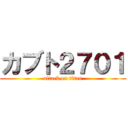 カブト２７０１ (attack on titan)