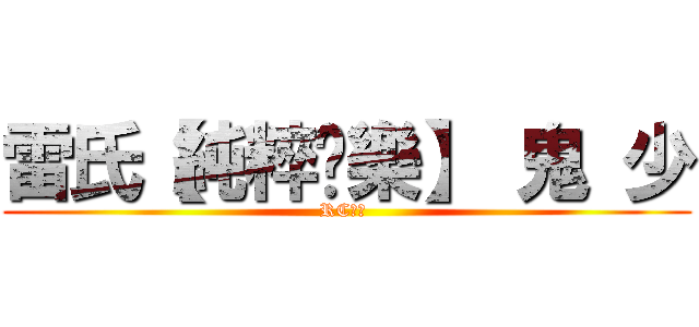 雷氏【純粹娛樂】 鬼 少 (RC語音 )
