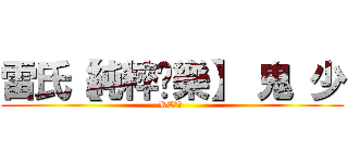雷氏【純粹娛樂】 鬼 少 (RC語音 )