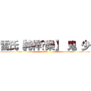 雷氏【純粹娛樂】 鬼 少 (RC語音 )