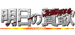 明日の賛歌 (﻿flumpool)